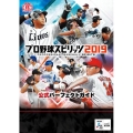 プロ野球スピリッツ2019 公式パーフェクトガイド