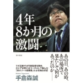 4年8か月の激闘