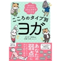 あなたにぴったりのストレスケアがわかる こころのタイプ別ヨガ (1)