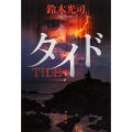 タイド