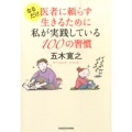 なるだけ医者に頼らず生きるために私が実践している100の習慣 中経の文庫 い L5