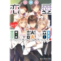 放課後恋愛相談部! つべこべ言わずに相談しろよ。 魔法のiらんど文庫 あ 22-2