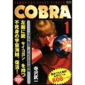 COBRA 1 コブラ復活 イレズミの三姉妹 (1)