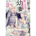 公爵令嬢は騎士団長(62)の幼妻 3 カドカワBOOKS W か 3-1-3