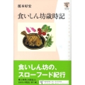 食いしん坊歳時記 角川学芸ブックス