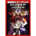 機動戦士ガンダムUCビジュアルガイド episode2