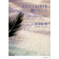 ふたりでKIKIを聴いていた 角川文庫 き 7-31