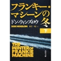 フランキー・マシーンの冬 下 角川文庫 ウ 16-7