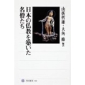 日本の仏教を築いた名僧たち 角川選書 510