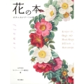 花の本 ボタニカルアートの庭