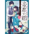 帝都の鶴 二 小さな幽霊と微笑みの嘘 富士見L文庫 さ 10-1-2