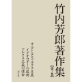 竹内芳郎著作集 第2巻