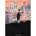 幻燈おんな草紙 柳橋ものがたり 10 二見時代小説文庫 も 1-28