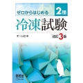 ゼロからはじめる2種冷凍試験 改訂3版