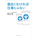 面白くなければ仕事じゃない