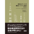 液体ロケットの構造システム設計 改訂版