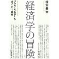 経済学の冒険 ブックレビュー&ガイド100