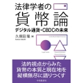 法律学者の貨幣論 デジタル通貨・CBDCの未来