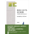 政治における法と政策 公共政策学と法哲学の対話に向けて