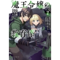 魔王令嬢の教育係 2 勇者学院を追放された平民教師は魔王の娘たちの家庭教師となる ポルカコミックス