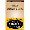 過剰反応な人たち 新潮新書 1010