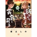 ご飯つくりすぎ子と完食系男子 11 バーズコミックス