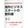 海外ビジネススタートの教科書