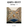 超越性の教育学