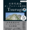 次世代高速オープンソースRDB Tsurugi