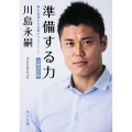準備する力 夢を実現する逆算のマネジメント＜文庫改訂版＞