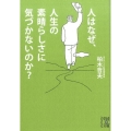 人はなぜ、人生の素晴らしさに気づかないのか? 中経の文庫 か 33-1