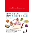 THE PASTRY COLLECTION 日本人が知らない世界の郷土菓子をめぐる旅 PART2 アジア編 (2)