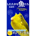 したたかな魚たち 角川新書 K- 127