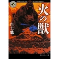 火の獣 角川ホラー文庫 し 4-2