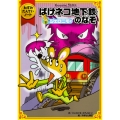 ねずみたんていノート ジェロニモとばけネコ地下鉄のなぞ