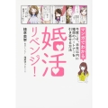 婚活リベンジ! [マンガでわかる]今度こそ、半年以内に理想のパートナーを引き寄せる方法