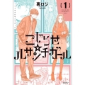 こじらせ☆ルサンチガール 1