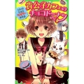 貴公子カフェのチョコドーナツ 角川つばさ文庫 A ふ 4-1 ときめき生徒会ミステリー研究部