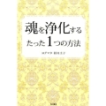 魂を浄化するたった1つの方法