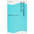 ひとりで生きるということ 角川SSC新書