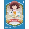 ばっかつ!～麦酒喝采～1 (1)