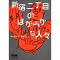 新宿二丁目のほがらかな人々 角川文庫 ほ 14-10