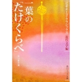 一葉の「たけくらべ」 ビギナーズ・クラシックス 近代文学編