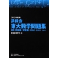 鉄緑会東大数学問題集 2012年度用(2冊セット) 2002-2011