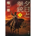夕日と拳銃 上巻 改版 角川文庫 た 56-1