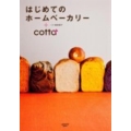はじめてのホームベーカリー+cotta レタスクラブMOOK