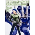 機動戦士ガンダムUC「袖付き」の機付長は詩詠う 1 角川コミックス・エース 145-2