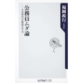 公務員ムダ論 不況時代の公務員のあり方 角川oneテーマ21 C 180