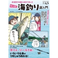 最低限の知識と道具で楽しむ マンガ海釣り超入門 FUSOSHA MOOK