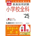 これだけ覚える 教員採用試験小学校全科 25年版 合格のLEC